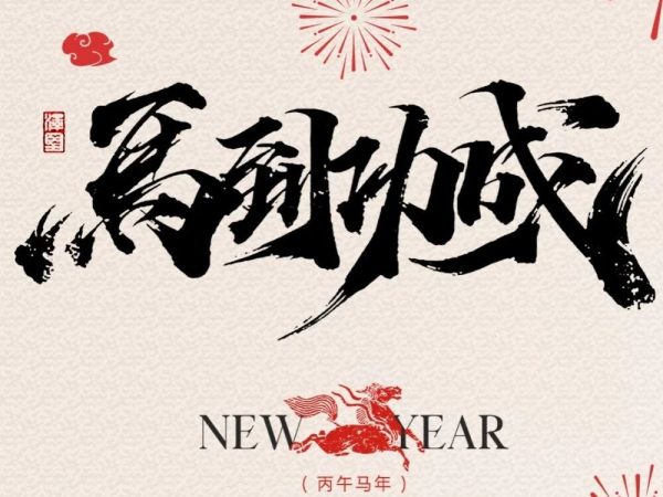 2026 丙午马年新春特刊：驰骋无疆，规划致远